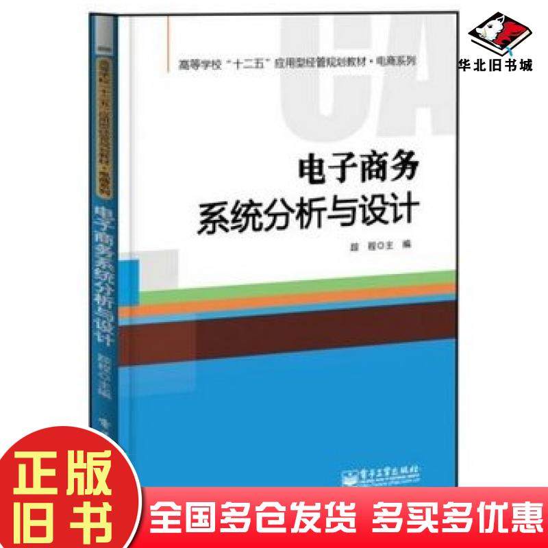 正版旧书电子商务系统分析与设计踪程主编电子工业出版社9787121238499