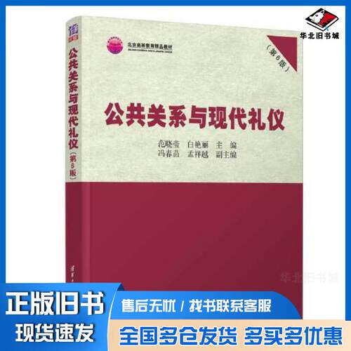 正版旧书公共关系与现代礼仪第6版范晓莹白艳丽冯春苗孟祥越清华大学出版社9787302633280