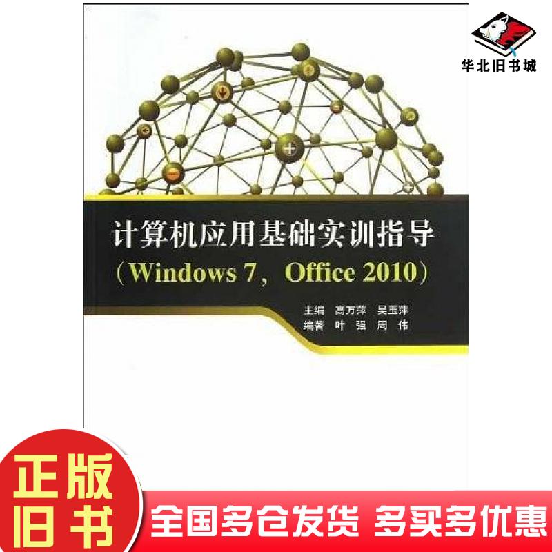 正版旧书计算机应用基础实训指导高万萍吴玉萍清华大学出版社9787302317593