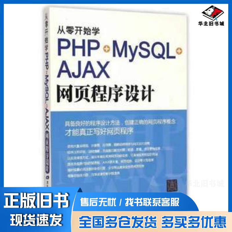 正版旧书从零开始学PHP+MySQL+AJAX网页程序设计施威铭研究室著清华大学出版社9787302397373