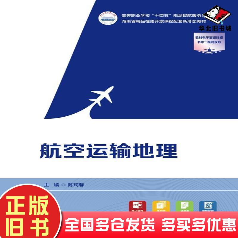 正版旧书航空运输地理陈珂馨华中科技大学出版社9787577203751