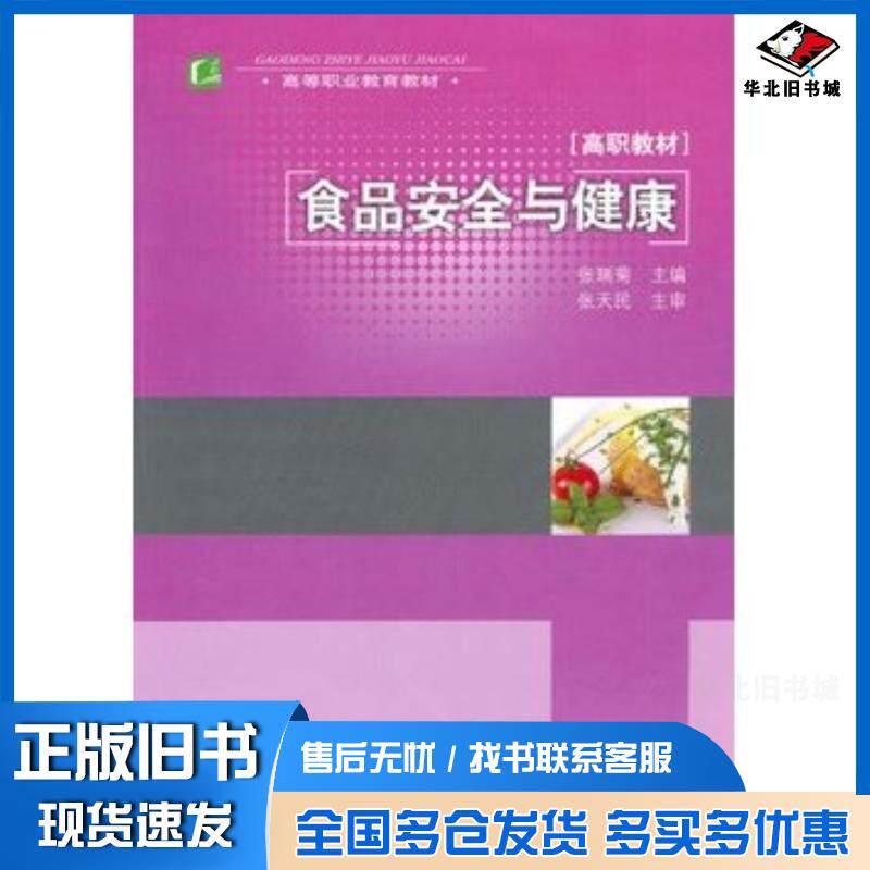 正版旧书食品安全与健康张瑞菊主编中国轻工业出版社9787501978908
