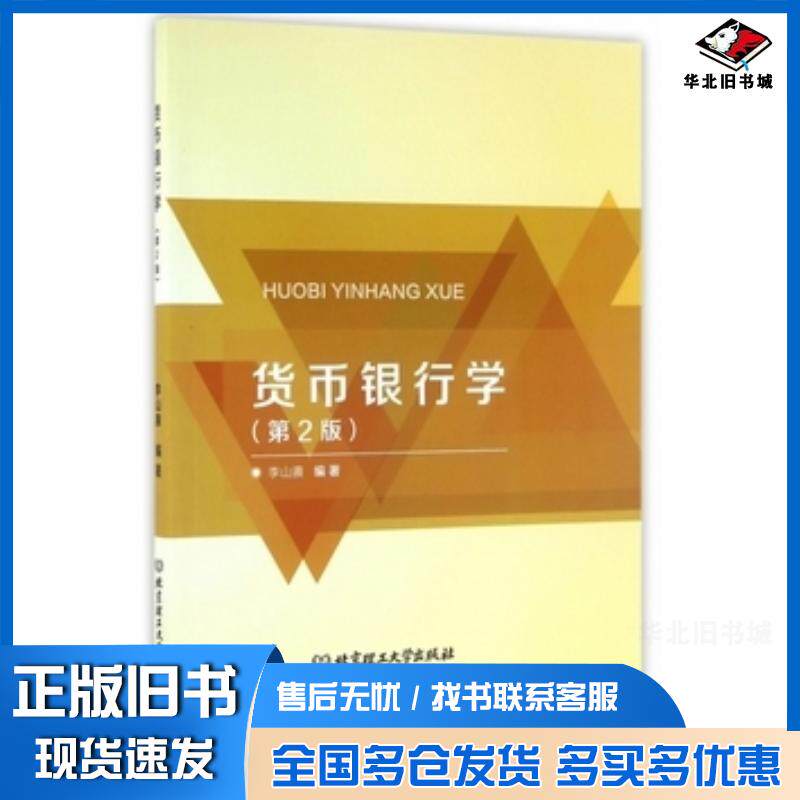 正版旧书货币银行学第2版李山赓北京理工大学出版社9787568225090