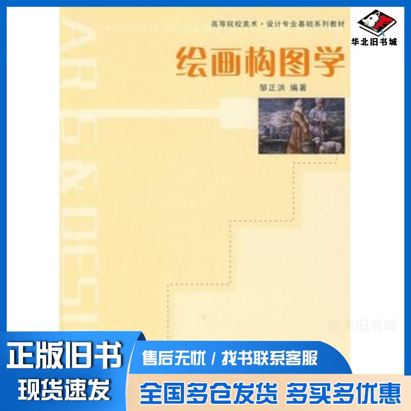 正版旧书绘画构图学邹正洪编著西南交通大学出版社9787811043372