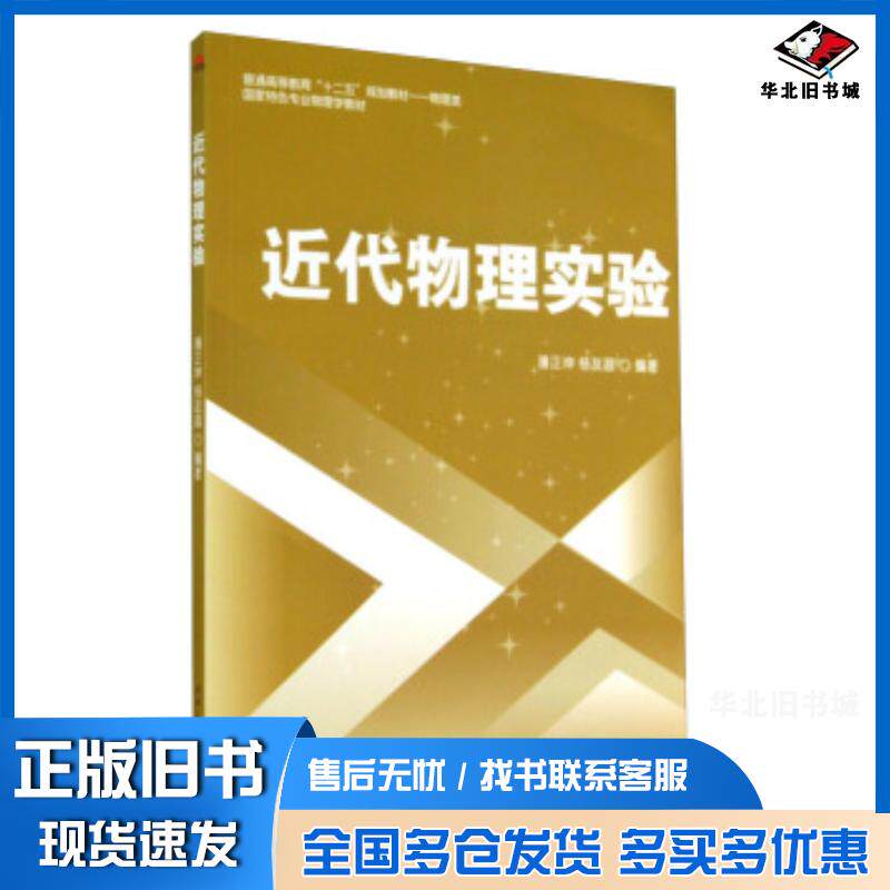 正版旧书近代物理实验潘正坤杨友昌编著西南交通大学出版社9787564332082