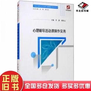 正版旧书心理辅导活动课操作实务李静付彩云经济科学出版社9787521800555