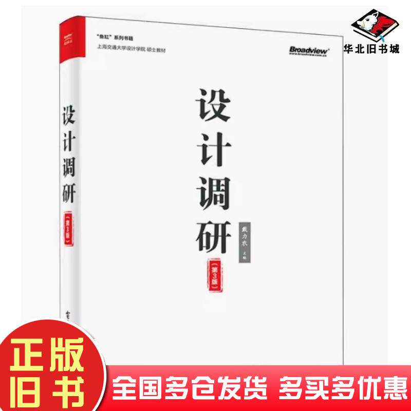 正版旧书设计调研第三3版戴力农电子工业出版社9787121469510