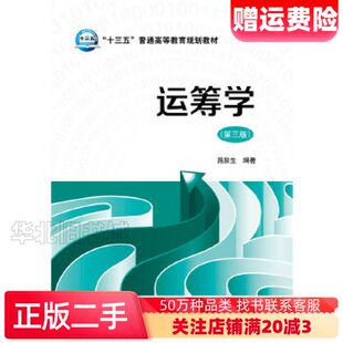 二手运筹学施泉生编著中国电力出版社9787512384255