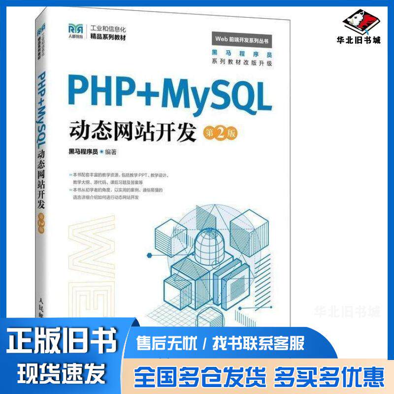 正版旧书PHP+MySQL动态网站开发第二2版黑马程序员人民邮电出版社9787115647658
