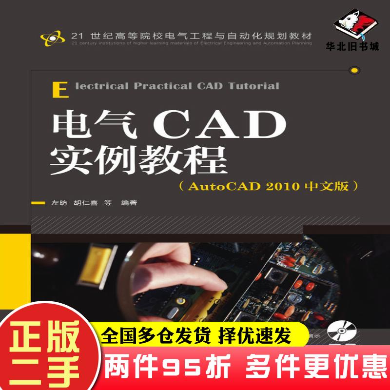 二手书电气CAD实例教程AutoCAD2010中文版左昉胡仁喜人民邮电出版社9787115294234