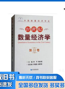 正版旧书21世纪数量经济学  第18卷李平，陶长琪，李富强，盛积良经济管理出版社9787509657775