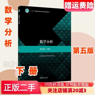 二手数学分析第五5版下册华东师大高等教育出版社9787040513233