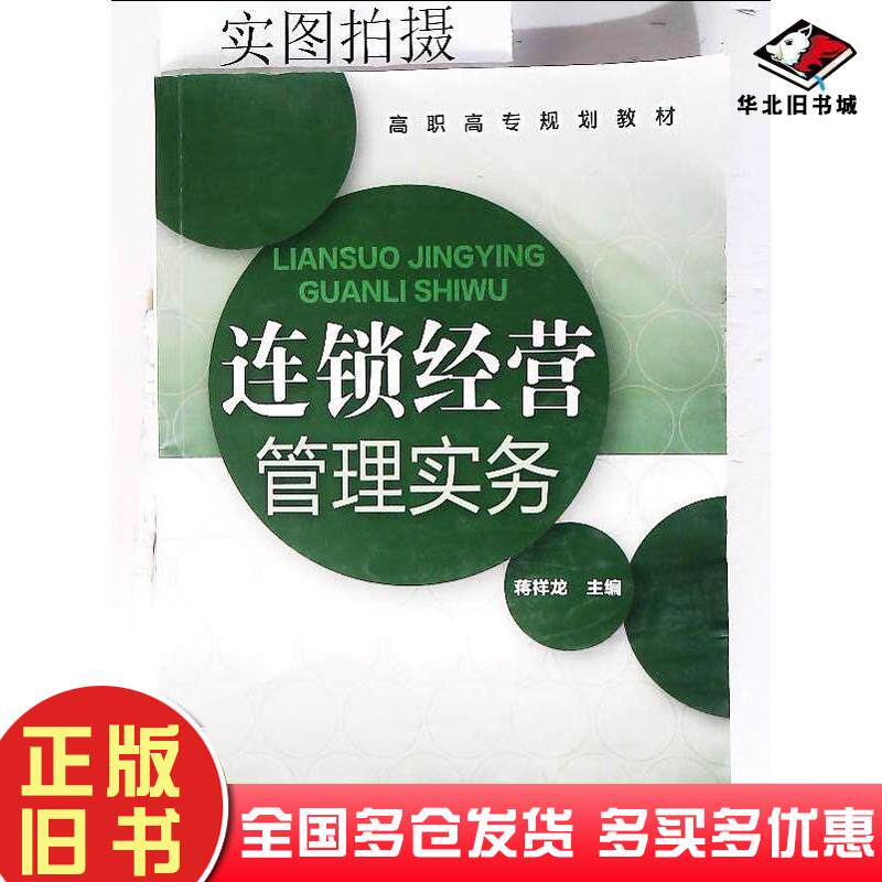 正版旧书连锁经营管理实务蒋祥龙主编化学工业出版社9787122091833