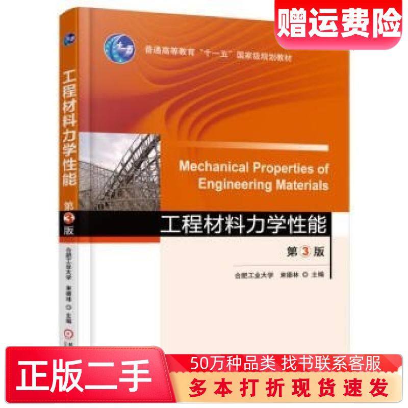 二手书工程材料力学性能第三3版束德林著机械工业出版社9787111530954