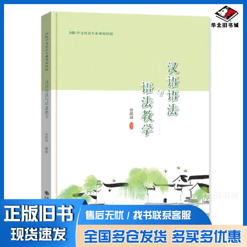 正版旧书汉语语法与语法教学徐晶凝北京大学出版社9787301333143