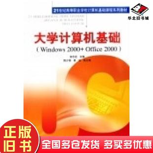 社9787115146755 Office2000安志远主编人民邮电出版 正版 旧书大学计算机基础Windows2000