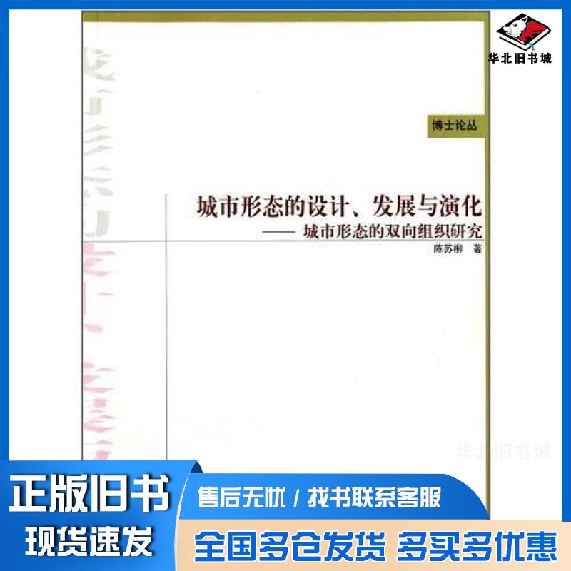 正版旧书城市形态的设计发展与演化陈苏柳中国建筑工业出版社9787112121564
