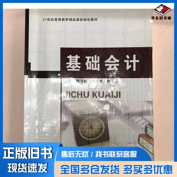 正版旧书基础会计周雪梅;李小光;何玉芬现代教育出版社9787510645075