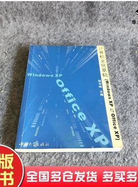 正版旧书计算机文化基础WindowsXP与OfficeXP陆志峰主编中山大学出版社9787306021465