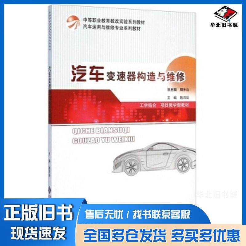 正版旧书汽车变速器构造与维修施洪辰周乐山编北京师范大学出版社9787303137428