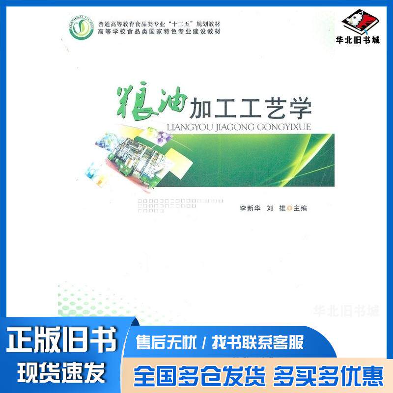 正版旧书粮油加工工艺学李新华刘雄主编郑州大学出版社9787564504472