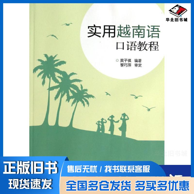 正版旧书实用越南语口语教程莫子祺北京大学出版社9787301219591