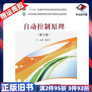 二手自动控制原理第三3版吴怀宇华中科技大学出版社978756