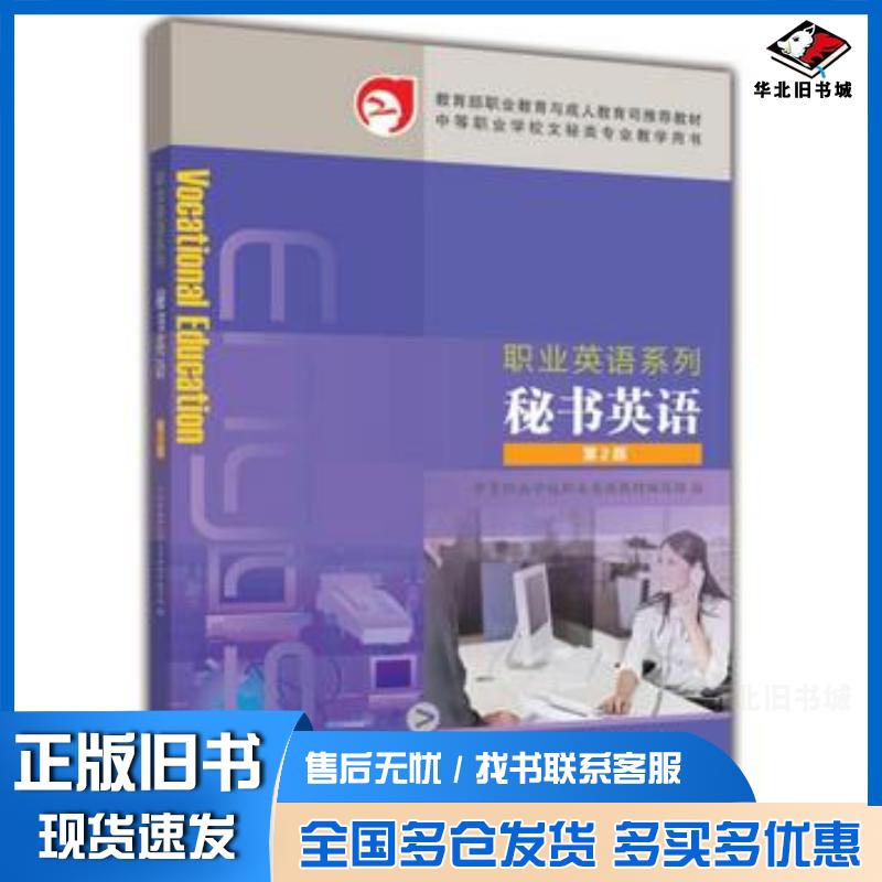 正版旧书职业英语系列秘书英语第2版职业英语教材编写组高等教育出版社9787040414554