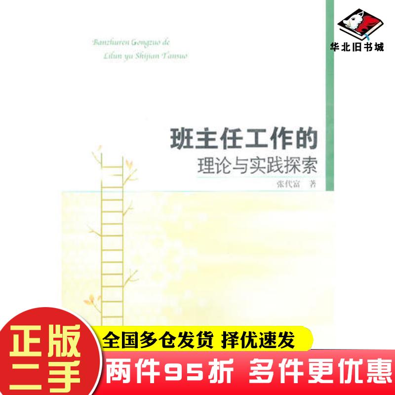 二手书班主任工作的理论与实践探索张代富著安徽大学出版社9787566404060