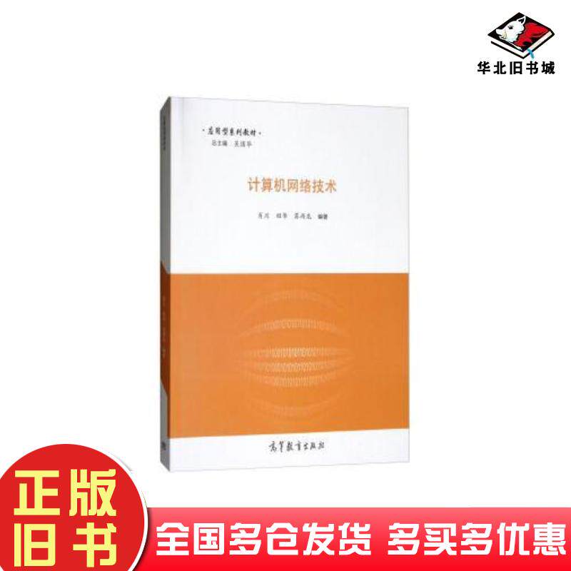 正版旧书计算机网络技术肖川田华苏雨龙吴国华高等教育出版社9787040491890