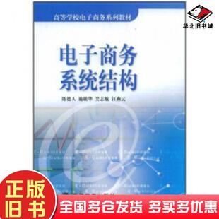 正版旧书电子商务系统结构陈德人等编高等教育出版社9787040112498
