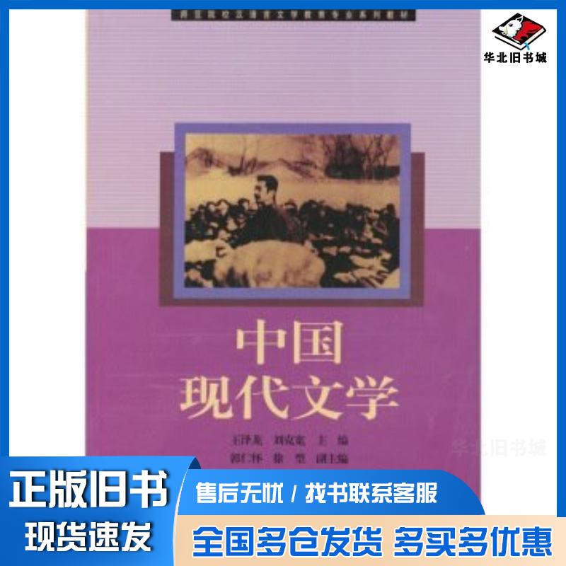 正版旧书中国现代文学王泽龙刘克宽王泽龙刘克宽高等教育出版社9787040097320