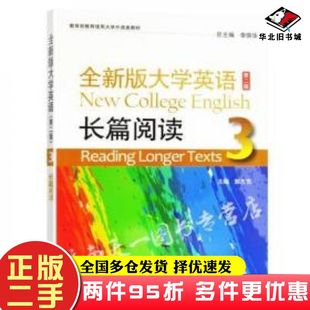 二手书全新版大学英语长篇阅读3第二版郭杰克编上海外语教育出版社9787544661980