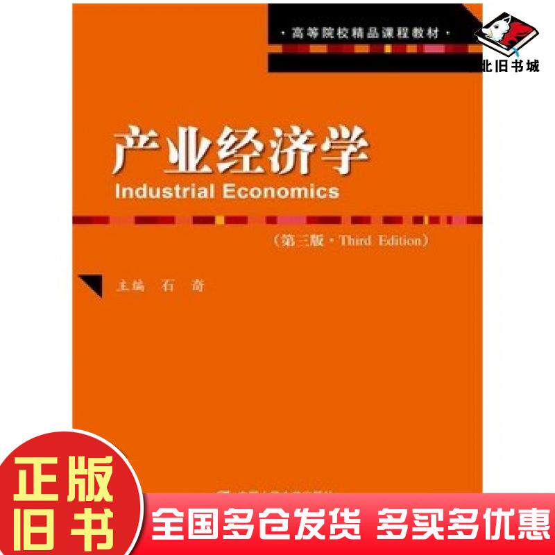 正版旧书产业经济学第三3版石奇著中国人民大学出版社9787300217277