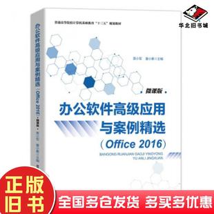 正版旧书办公软件高级应用与案例精选贾小军童小素中国铁道出版社9787113263843