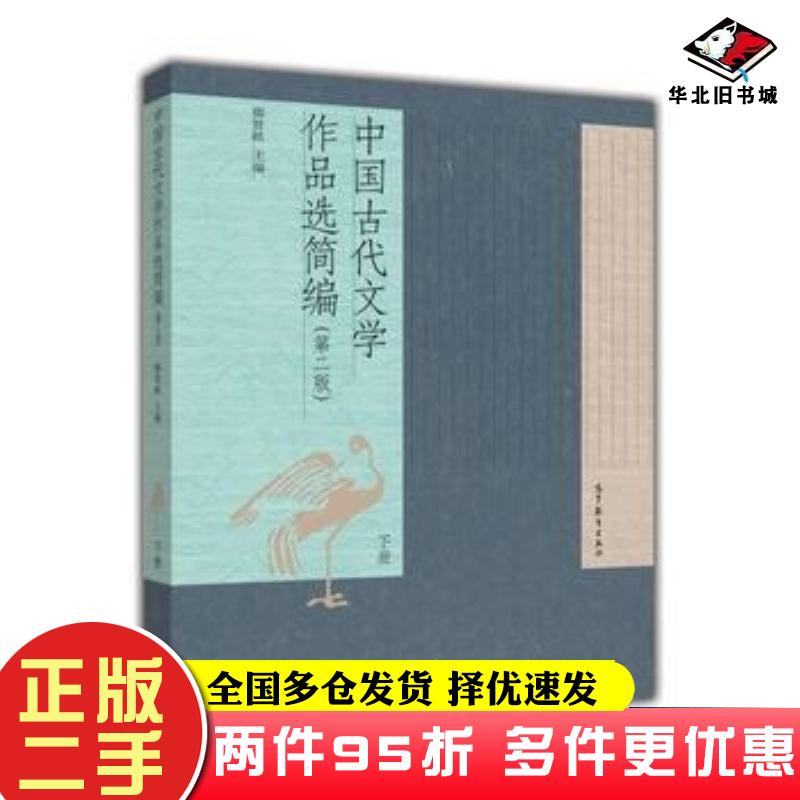 二手书中国古代文学作品选简编下册第二2版郁贤皓高等教育出版社9787040417463