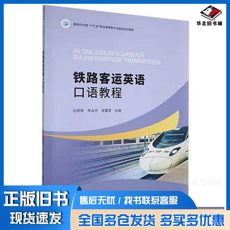 正版旧书铁路客运英语口语教程应婷婷商务印书馆9787100233156