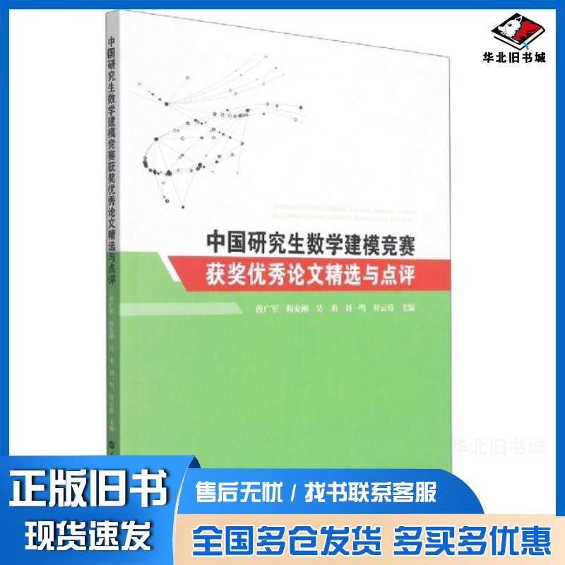 正版旧书中国研究生数学建模竞赛获奖优秀论文精选与点评曾广军等主编华中师范大学出版社9787562284291