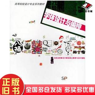 正版旧书字体设计与编排毛溪著上海人民美术出版社9787532240142