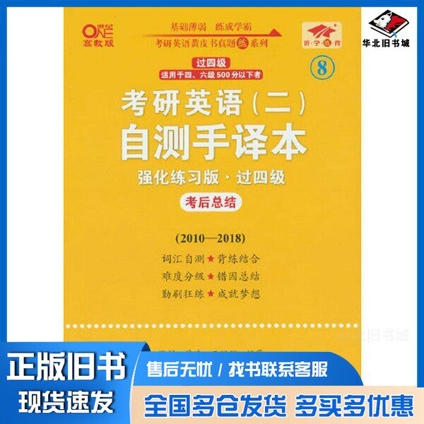 正版旧书英语二过四级2025考研英语(二)自测手译本:强化练习版(2010-2018)张剑，曾鸣，王继辉出版社9787523206683