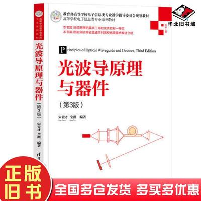 正版旧书光波导与器件第3版本书主编清华大学出版社9787302582984