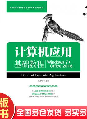 正版旧书计算机应用基础教程Windows7+Office2016吴兆明人民邮电出版社9787115587022
