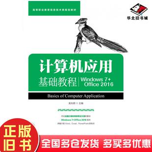 正版旧书计算机应用基础教程Windows7+Office2016吴兆明人民邮电出版社9787115587022