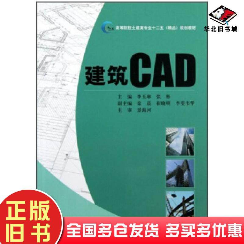 正版旧书建筑CAD李玉琳张彬编西北工业大学出版社9787561233931