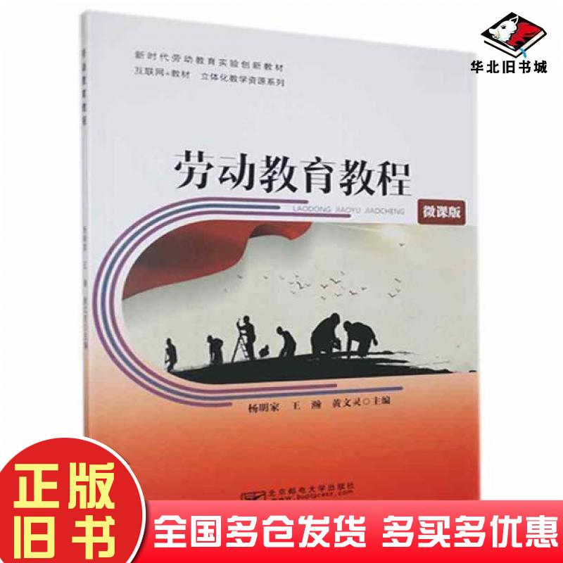 正版旧书劳动教育教程杨明家北京邮电大学出版社9787563561926