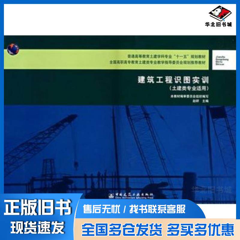 正版旧书建筑工程识图实训赵研中国建筑工业出版社9787112089376