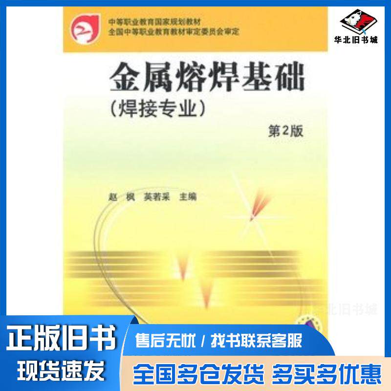 正版旧书金属熔焊基础第二版赵枫英若采主编机械工业出版社9787111304357