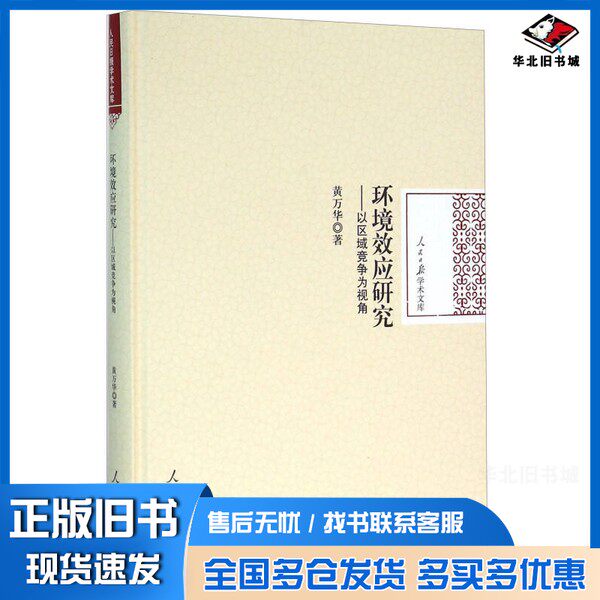 正版旧书环境效应研究  以区域竞争为视角黄万华著人民日报出版社9787511534873