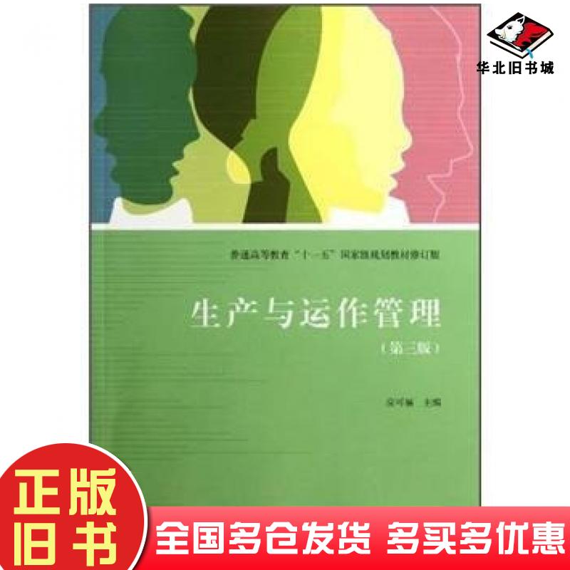 正版旧书生产与运作管理修订版第三3版应可福高等教育出版社9787040338195