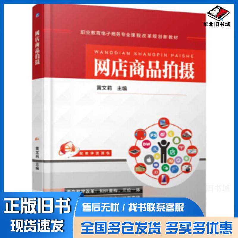 正版旧书网店商品拍摄黄文莉机械工业出版社9787111563389